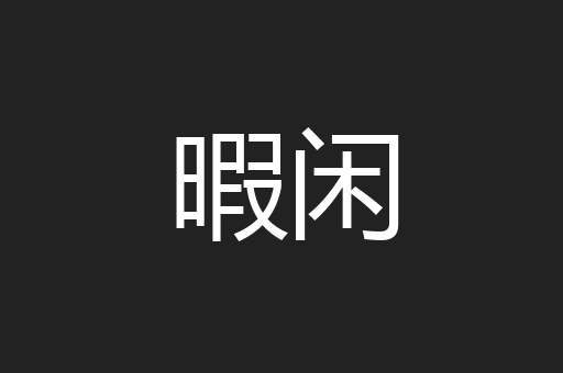 暇闲