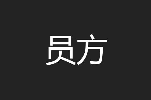 员方