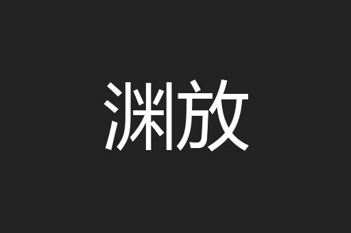 渊放