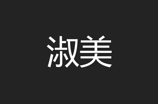 淑美
