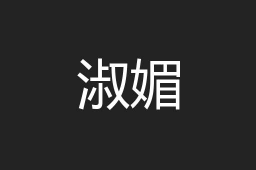 淑媚