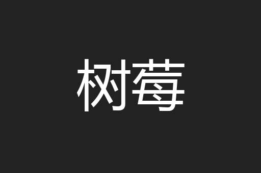 树莓