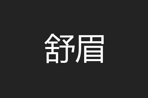 舒眉