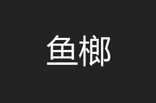 鱼榔