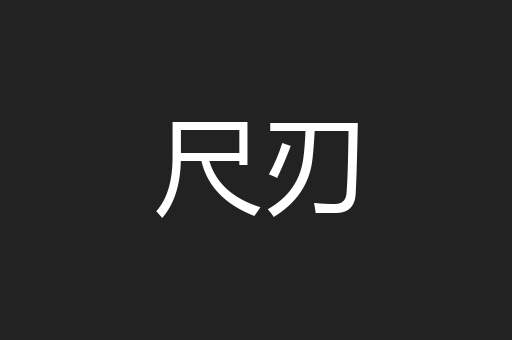 尺刃