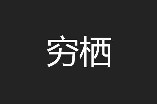 穷栖