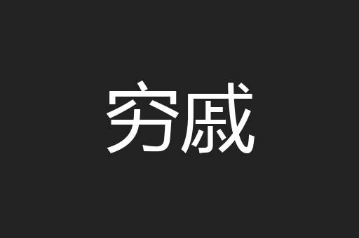 穷戚