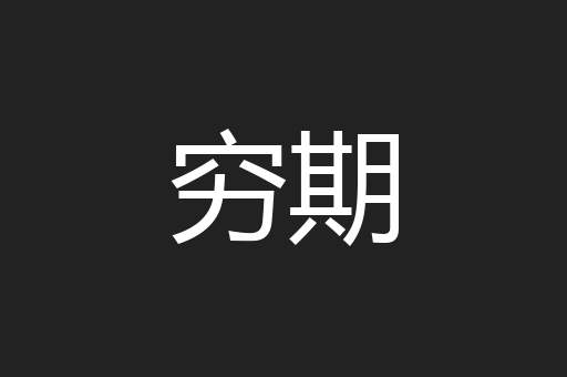 穷期
