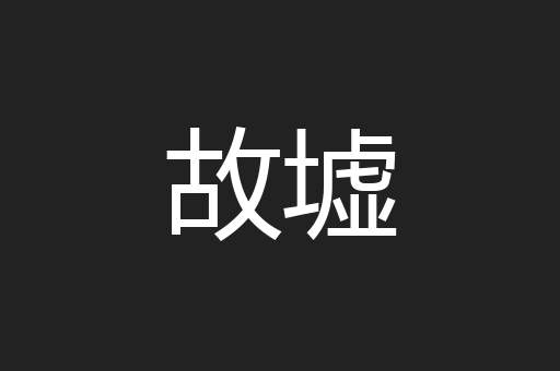 故墟