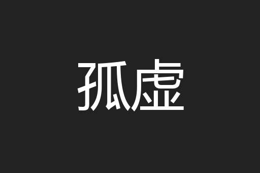 孤虚