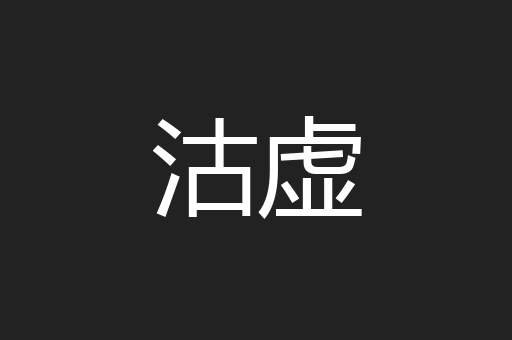 沽虚