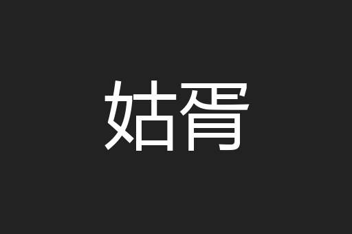 姑胥