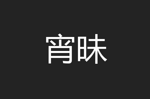 宵昧