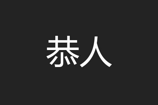 恭人