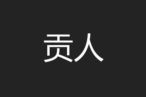 贡人