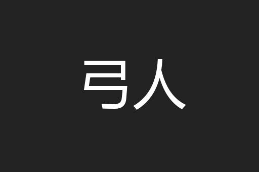 弓人