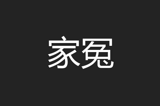 家冤