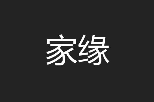 家缘