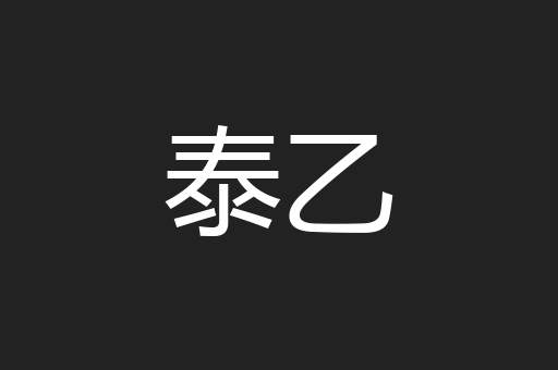 泰乙