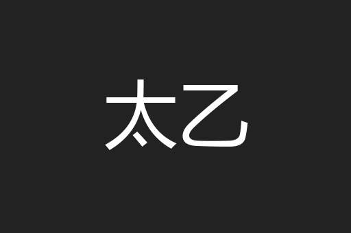 太乙