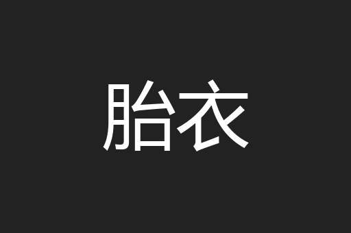 胎衣