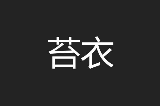 苔衣