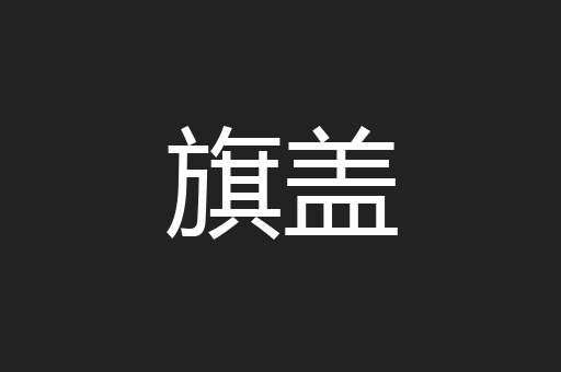 旗盖