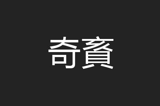 奇賌