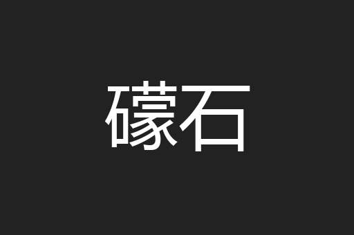 礞石