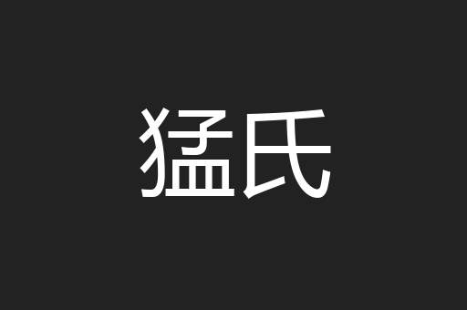 猛氏