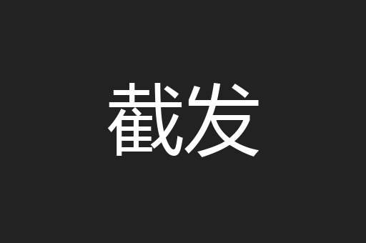 截发