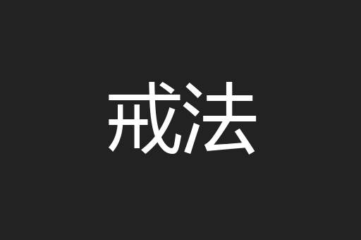 戒法