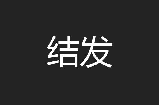 结发