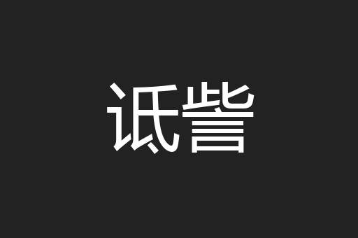 诋訾