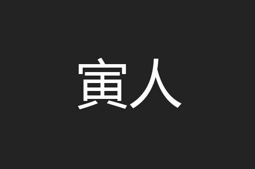 寅人