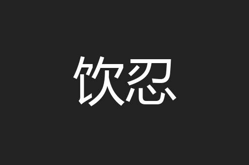 饮忍