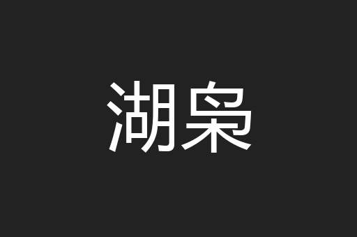 湖枭