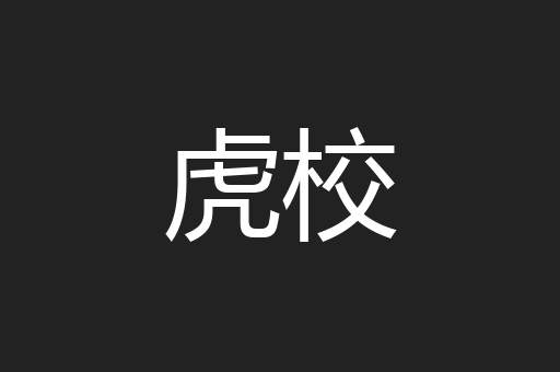 虎校