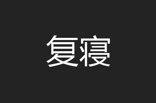 复寝