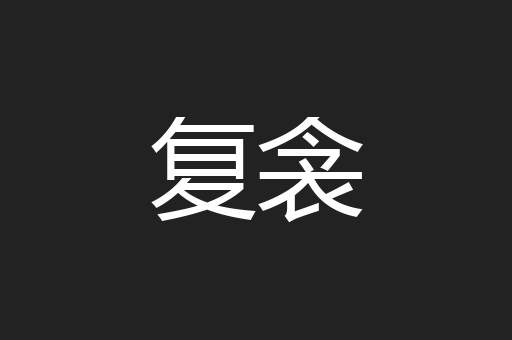 复衾