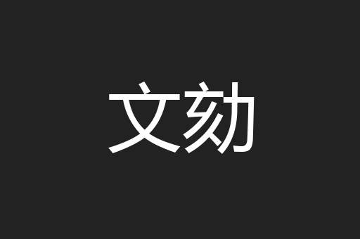 文劾