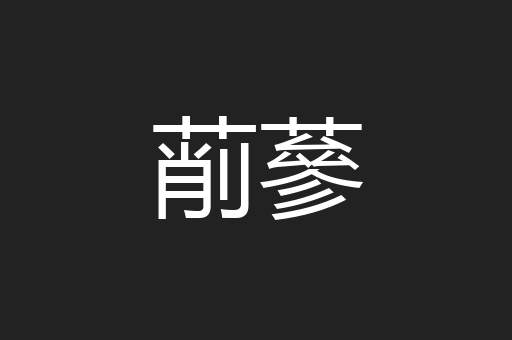 萷蔘