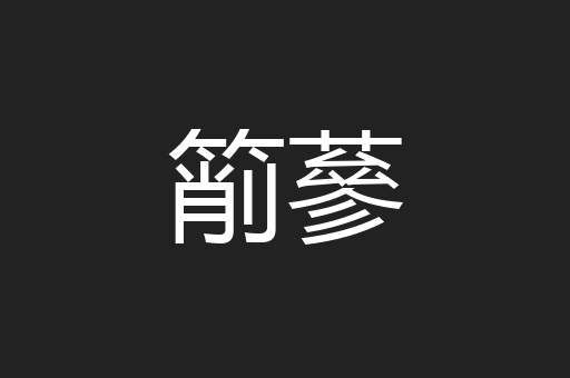箾蔘