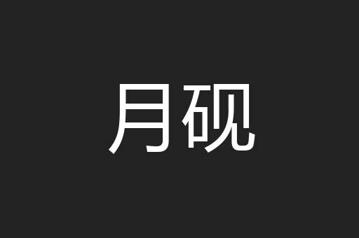 月砚