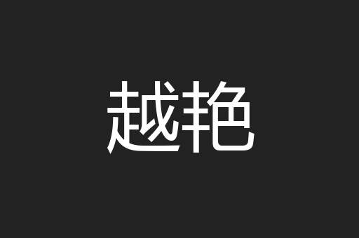 越艳