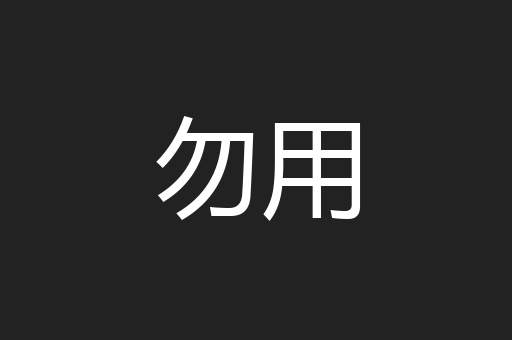 勿用