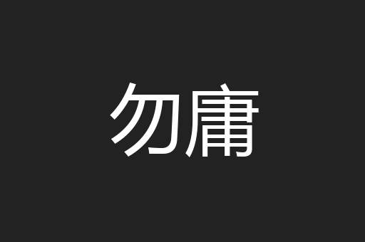 勿庸