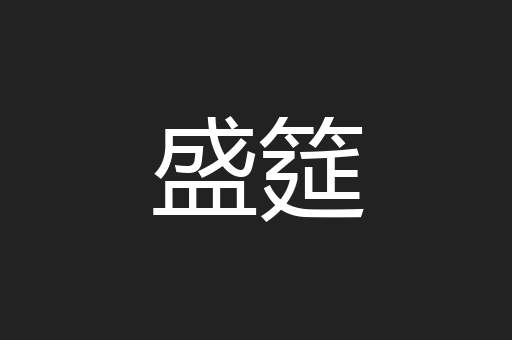 盛筵