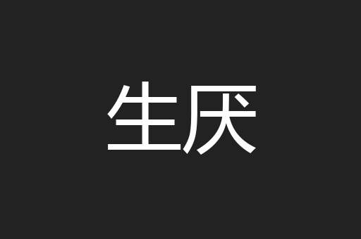 生厌