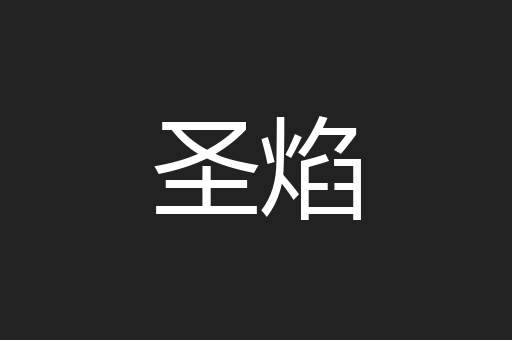 圣焰